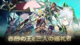 Genshin Impact 3.1 Trailer | Japanese dub – EN Sub